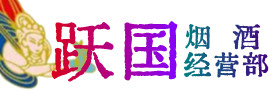 重庆忠县烟酒回收:茅台酒,酒瓶,洋酒,名酒,冬虫夏草,老酒,重庆忠县跃国烟酒经营部