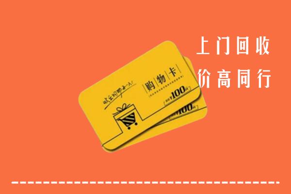 重庆忠县高价回收购物卡